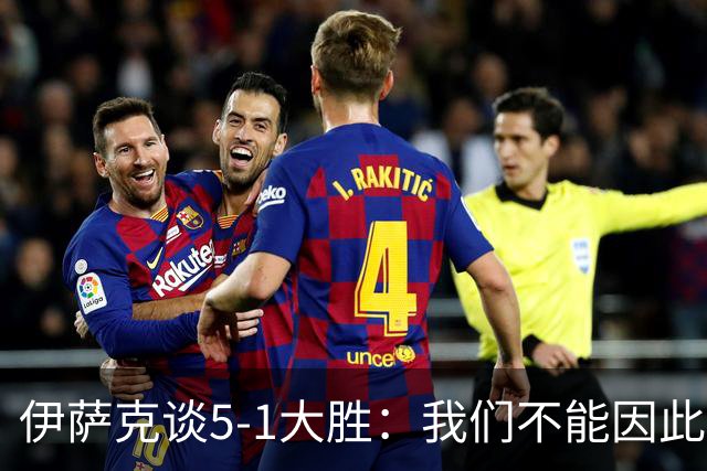 伊萨克谈5-1大胜：我们不能因此飘飘然，接下来的对手更强