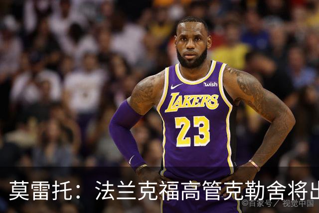 莫雷托：法兰克福高管克勒舍将出任AC米兰技术总监，本周将敲定